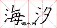 侯登峰海汐楷書怎么寫