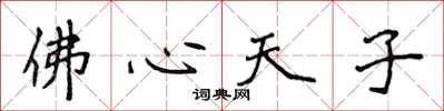 侯登峰佛心天子楷書怎么寫