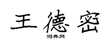 袁強王德密楷書個性簽名怎么寫