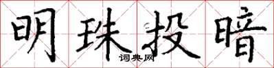 丁謙明珠投暗楷書怎么寫