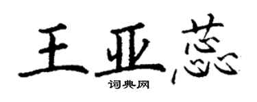 丁謙王亞蕊楷書個性簽名怎么寫