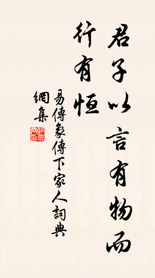 佚名君子以言有物而行有恆。書法作品欣賞