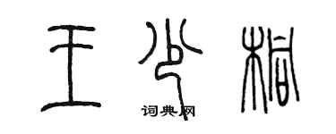 陳墨王少桐篆書個性簽名怎么寫