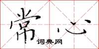 黃華生常心楷書怎么寫