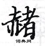 駱恆光寫的硬筆楷書赭