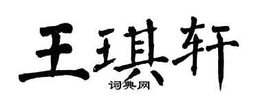 翁闓運王琪軒楷書個性簽名怎么寫