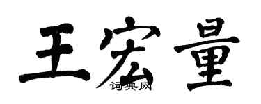 翁闓運王宏量楷書個性簽名怎么寫