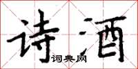 周炳元詩酒楷書怎么寫