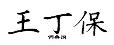 丁謙王丁保楷書個性簽名怎么寫