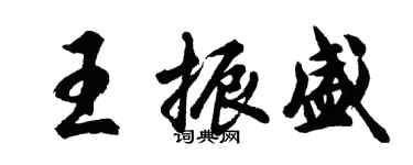 胡問遂王振盛行書個性簽名怎么寫
