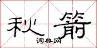 范連陞秋箭隸書怎么寫
