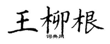 丁謙王柳根楷書個性簽名怎么寫