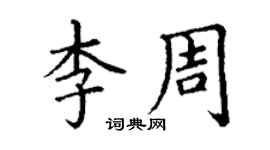 丁謙李周楷書個性簽名怎么寫