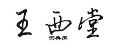 駱恆光王西堂行書個性簽名怎么寫