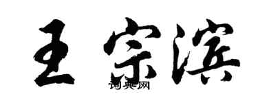 胡問遂王宗濱行書個性簽名怎么寫