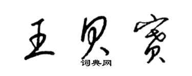 梁錦英王貝賽草書個性簽名怎么寫