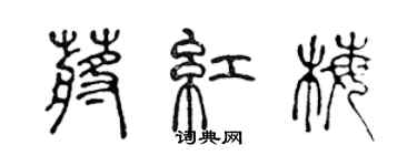 陳聲遠蔣紅梅篆書個性簽名怎么寫