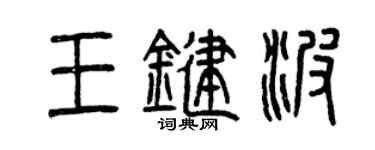 曾慶福王鍵波篆書個性簽名怎么寫