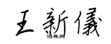 王正良王新儀行書個性簽名怎么寫