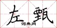 侯登峰左甄楷書怎么寫