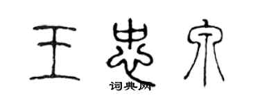 陳聲遠王忠泉篆書個性簽名怎么寫