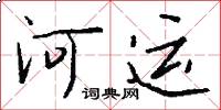 河運怎么寫好看