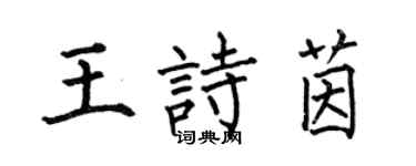 何伯昌王詩茵楷書個性簽名怎么寫