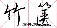鞲扇的意思_鞲扇的解釋_國語詞典