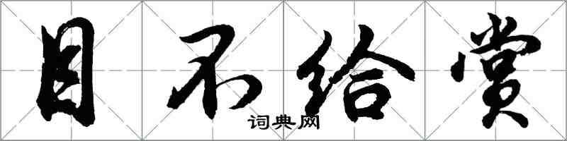 胡問遂目不給賞行書怎么寫