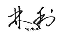 駱恆光林利草書個性簽名怎么寫