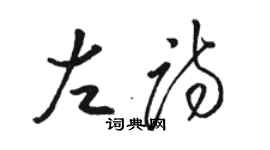 駱恆光左詩草書個性簽名怎么寫