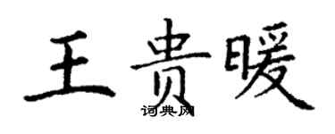 丁謙王貴暖楷書個性簽名怎么寫