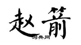 翁闓運趙箭楷書個性簽名怎么寫