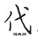 鄧散木寫的硬筆楷書代