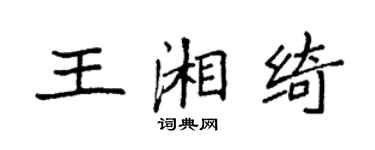 袁強王湘綺楷書個性簽名怎么寫