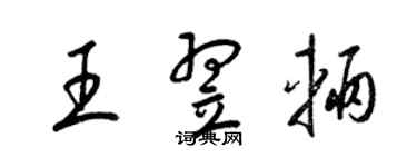 梁錦英王翌輛草書個性簽名怎么寫