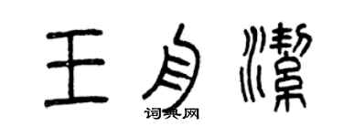 曾慶福王舟潔篆書個性簽名怎么寫