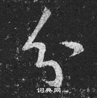 王羲之十七帖中分的寫法