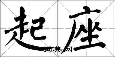 翁闓運起座楷書怎么寫