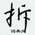 窯隸書怎么寫好看_窯硬筆隸書書法_窯鋼筆隸書字帖