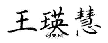 丁謙王瑛慧楷書個性簽名怎么寫