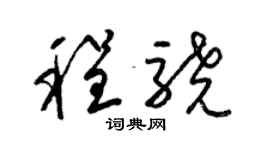 梁錦英程驍草書個性簽名怎么寫