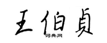 王正良王伯貞行書個性簽名怎么寫