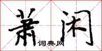 周炳元蕭閒楷書怎么寫