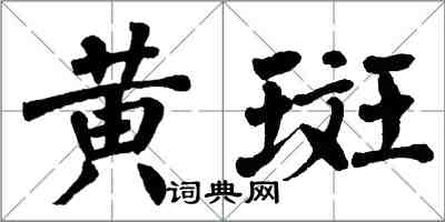 翁闓運黃斑楷書怎么寫