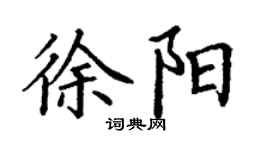 丁謙徐陽楷書個性簽名怎么寫