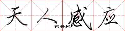 田英章天人感應行書怎么寫