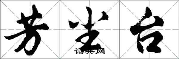 胡問遂芳塵台行書怎么寫