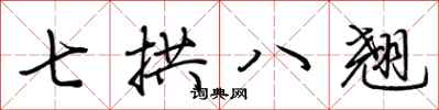 荊霄鵬七拱八翹行書怎么寫