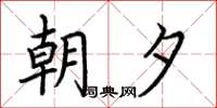 荊霄鵬朝夕楷書怎么寫